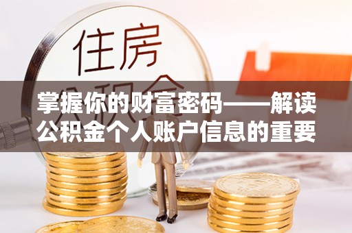 城中掌握你的财富密码——解读公积金个人账户信息的重要性