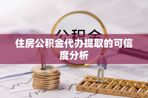 城中住房公积金代办提取的可信度分析