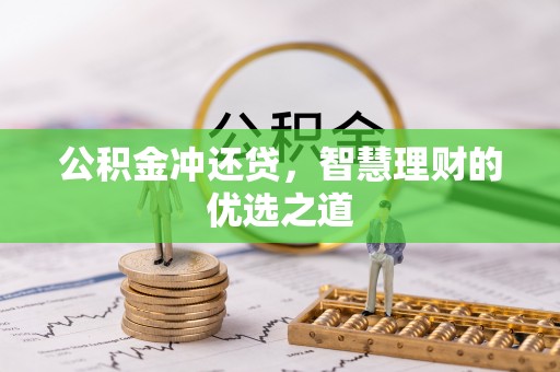 城中公积金冲还贷，智慧理财的优选之道