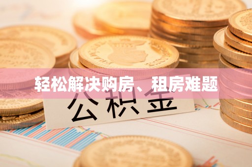 城中轻松解决购房、租房难题