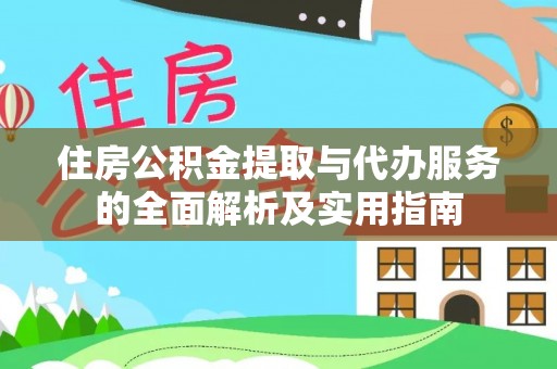 城中住房公积金提取与代办服务的全面解析及实用指南
