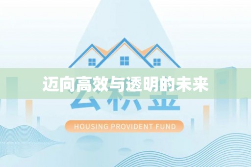 城中迈向高效与透明的未来