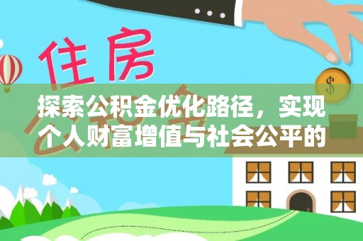 城中探索公积金优化路径，实现个人财富增值与社会公平的双赢