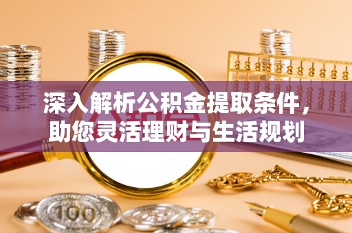 城中深入解析公积金提取条件，助您灵活理财与生活规划