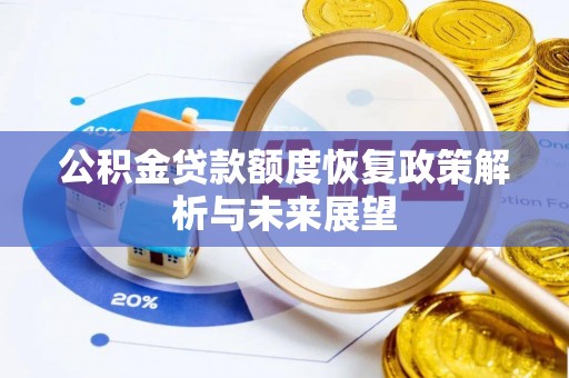 城中公积金贷款额度恢复政策解析与未来展望