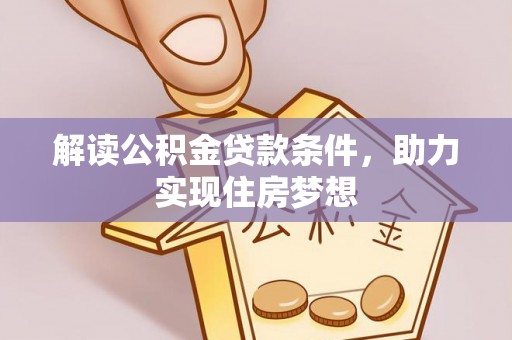 城中解读公积金贷款条件，助力实现住房梦想
