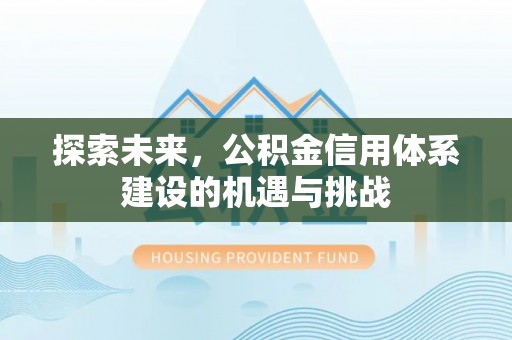 城中探索未来，公积金信用体系建设的机遇与挑战
