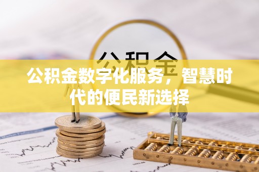 城中公积金数字化服务，智慧时代的便民新选择