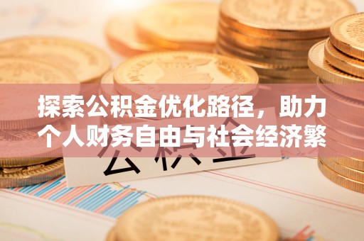 城中探索公积金优化路径，助力个人财务自由与社会经济繁荣