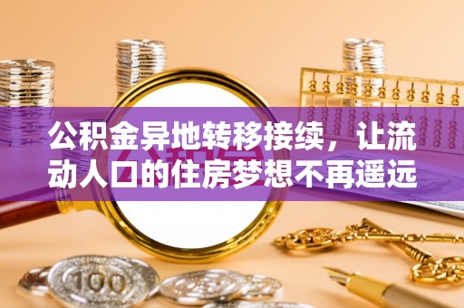 城中公积金异地转移接续，让流动人口的住房梦想不再遥远
