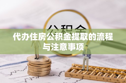 城中代办住房公积金提取的流程与注意事项