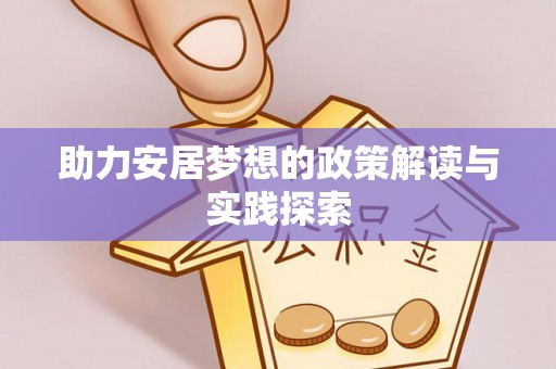 城中助力安居梦想的政策解读与实践探索