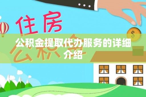 城中公积金提取代办服务的详细介绍