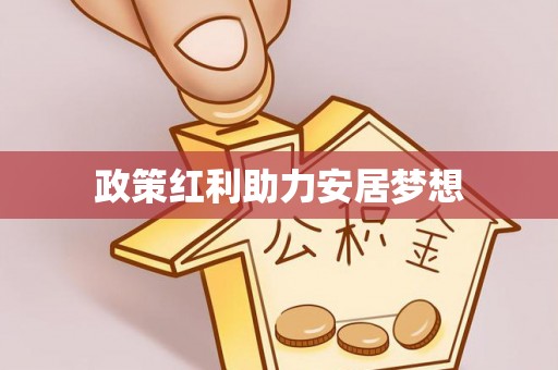 城中政策红利助力安居梦想