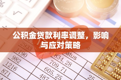 城中公积金贷款利率调整，影响与应对策略