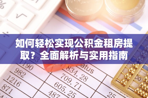 城中如何轻松实现公积金租房提取？全面解析与实用指南