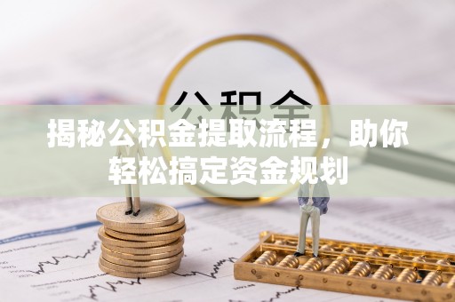 城中揭秘公积金提取流程，助你轻松搞定资金规划