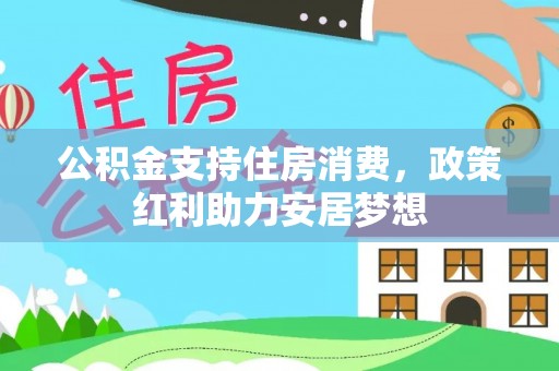 城中公积金支持住房消费，政策红利助力安居梦想