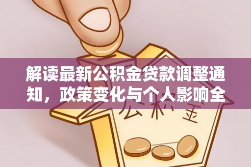 城中解读最新公积金贷款调整通知，政策变化与个人影响全解析
