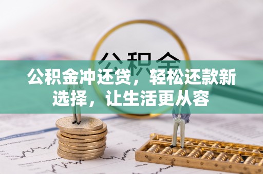城中公积金冲还贷，轻松还款新选择，让生活更从容