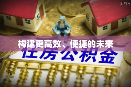 城中构建更高效、便捷的未来