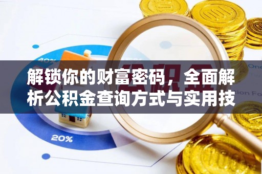 城中解锁你的财富密码，全面解析公积金查询方式与实用技巧