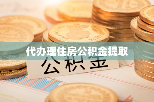 城中代办理住房公积金提取