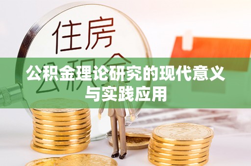 城中公积金理论研究的现代意义与实践应用