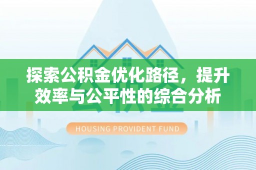 城中探索公积金优化路径，提升效率与公平性的综合分析