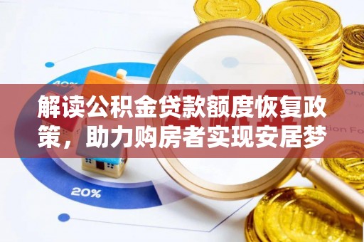 城中解读公积金贷款额度恢复政策，助力购房者实现安居梦想