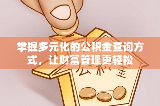 城中掌握多元化的公积金查询方式，让财富管理更轻松