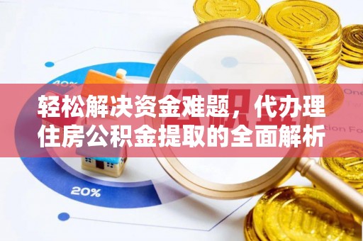 城中轻松解决资金难题，代办理住房公积金提取的全面解析
