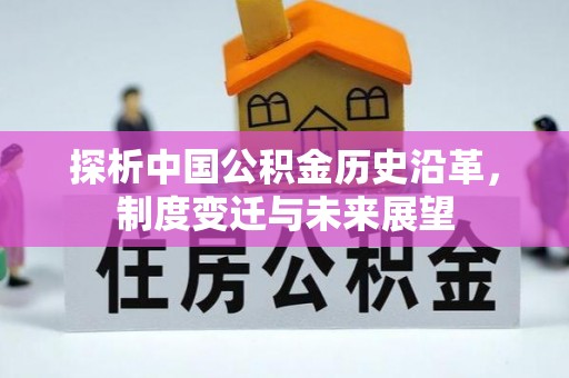 城中探析中国公积金历史沿革，制度变迁与未来展望