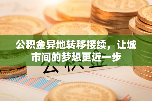 城中公积金异地转移接续，让城市间的梦想更近一步