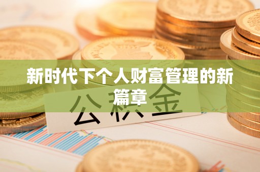 城中新时代下个人财富管理的新篇章