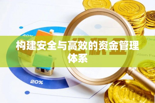 城中构建安全与高效的资金管理体系