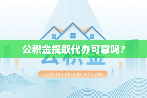 城中公积金提取代办可靠吗？