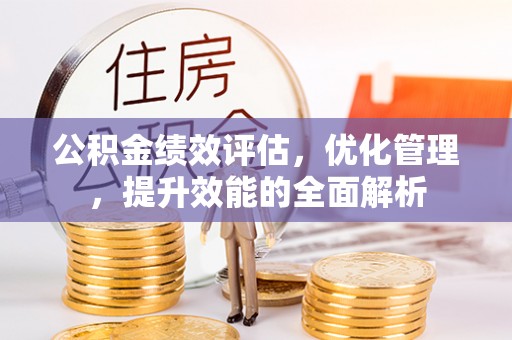 城中公积金绩效评估，优化管理，提升效能的全面解析
