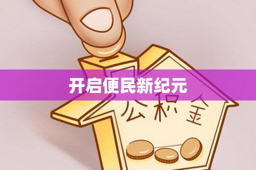 城中开启便民新纪元