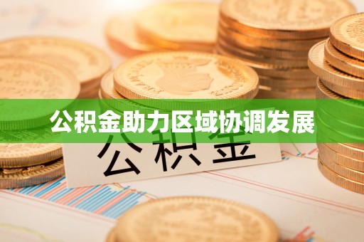 城中公积金助力区域协调发展