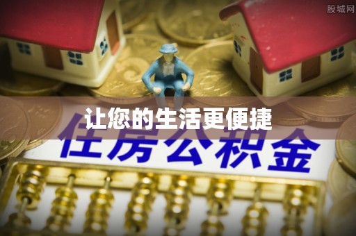城中让您的生活更便捷