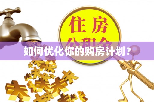 城中如何优化你的购房计划？