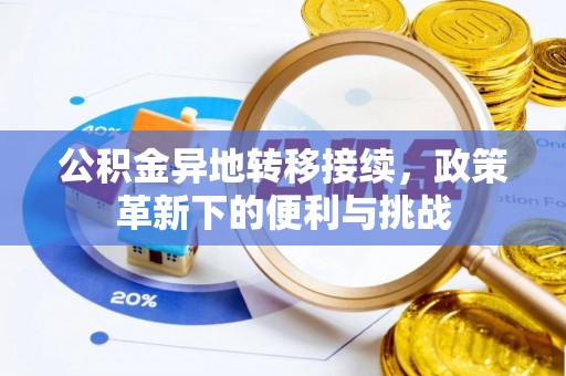 城中公积金异地转移接续，政策革新下的便利与挑战