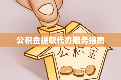 城中公积金提取代办服务指南