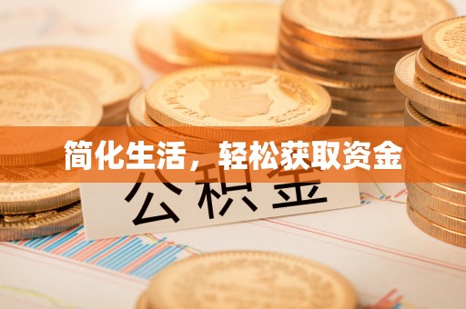 城中简化生活，轻松获取资金