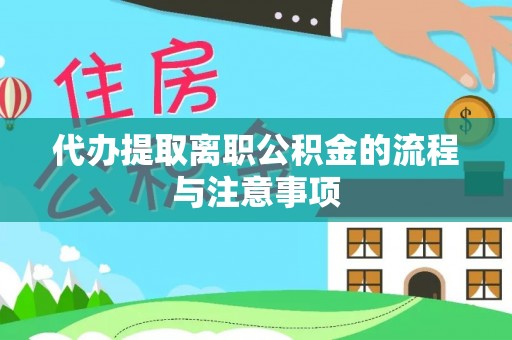 城中代办提取离职公积金的流程与注意事项