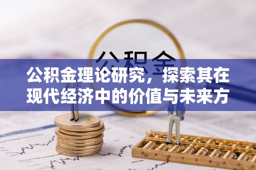 城中公积金理论研究，探索其在现代经济中的价值与未来方向
