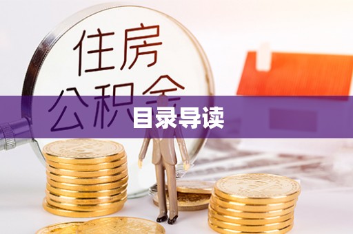 城中目录导读