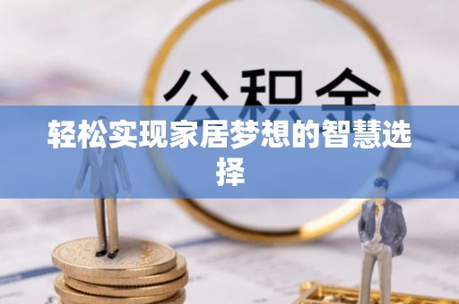 城中轻松实现家居梦想的智慧选择