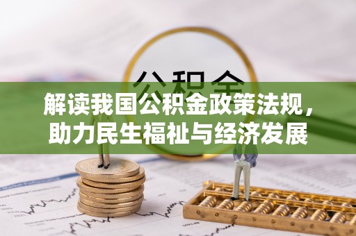 城中解读我国公积金政策法规，助力民生福祉与经济发展